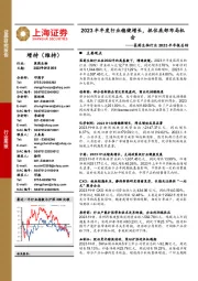 医药生物行业2023半年报总结:2023半年度行业稳健增长,抓住底部布局机会