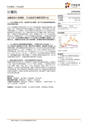 计算机行业点评：金融信创大单频现，行业信创已演绎至深水区