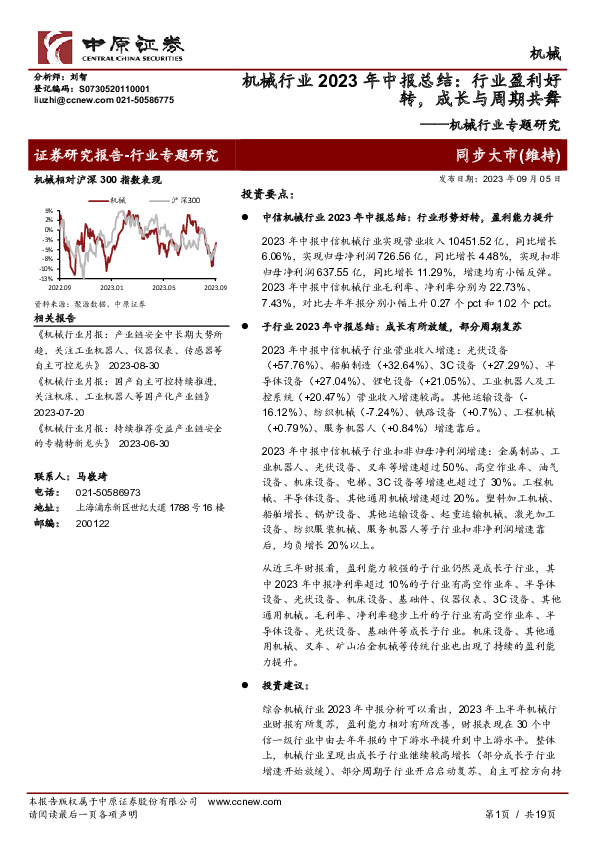 机械行业专题研究：机械行业2023年中报总结：行业盈利好转，成长与周期共舞
