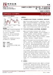 机械行业专题研究：机械行业2023年中报总结：行业盈利好转，成长与周期共舞