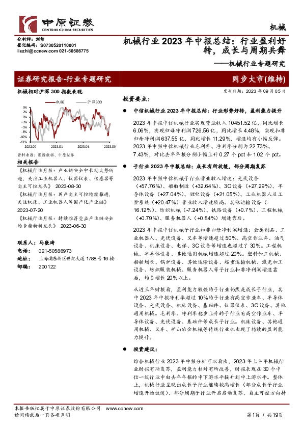 机械行业专题研究：机械行业2023年中报总结：行业盈利好转，成长与周期共舞