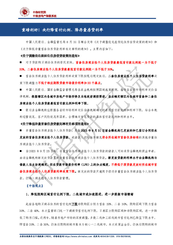 房地产行业：重磅利好！央行降首付比例、降存量房贷利率