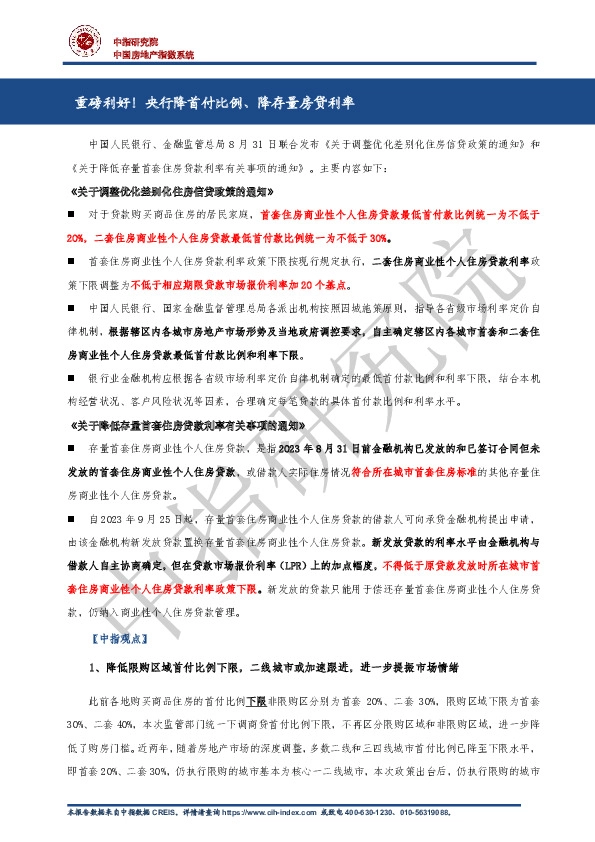 房地产行业：重磅利好！央行降首付比例、降存量房贷利率