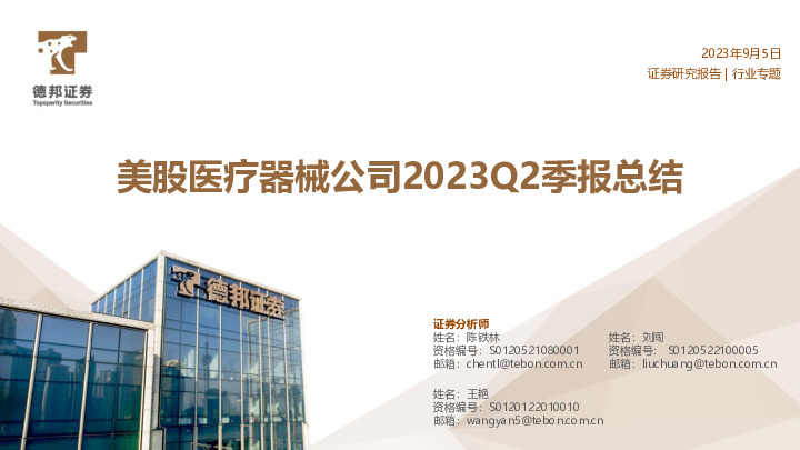 美股医疗器械公司2023Q2季报总结