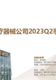 美股医疗器械公司2023Q2季报总结