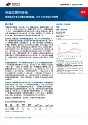 传媒互联网周报：网信部发布第二批算法模型备案，关注AIGC落地应用进展