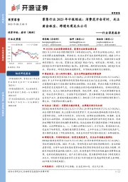 零售行业2023年中报综述：消费花开会有时，关注黄金珠宝、跨境电商龙头公司