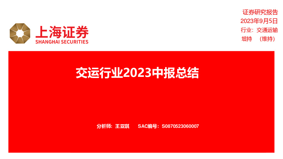 交运行业2023中报总结