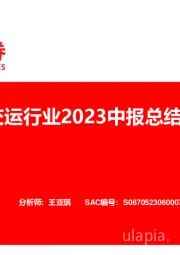 交运行业2023中报总结