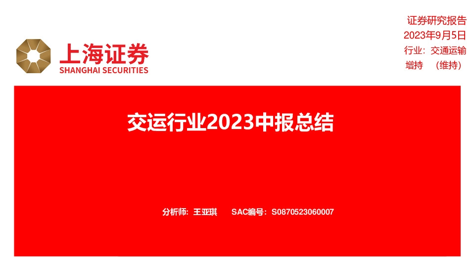 交运行业2023中报总结