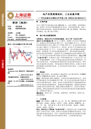 有色金属行业周报与半年报小结：地产政策继续放松，工业金属回暖