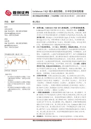 轻工制造及纺织服装行业周报：Lululemon 23Q2收入表现亮眼，大中华区实现高增