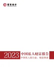 2023中国私人财富报告：中国私人银行业：精进臻善