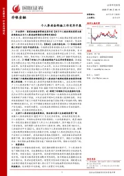 非银金融：个人养老金衔接工作有序开展