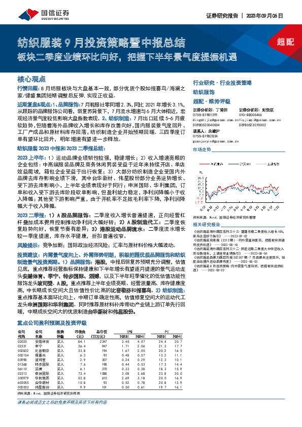 纺织服装9月投资策略暨中报总结：板块二季度业绩环比向好，把握下半年景气度提振机遇