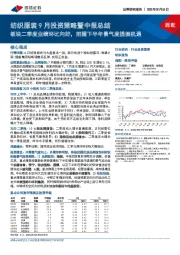 纺织服装9月投资策略暨中报总结：板块二季度业绩环比向好，把握下半年景气度提振机遇