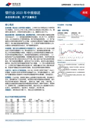 银行业2023年中报综述：息差拖累业绩，资产质量稳定