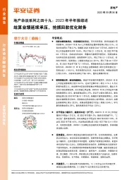 地产杂谈系列之四十九：2023年半年报综述：结算业绩延续承压，抢抓回款优化财务