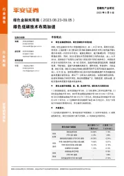 绿色金融双周报：绿色低碳技术布局加速