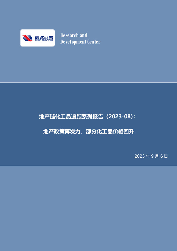 地产链化工品追踪系列报告：地产政策再发力，部分化工品价格回升