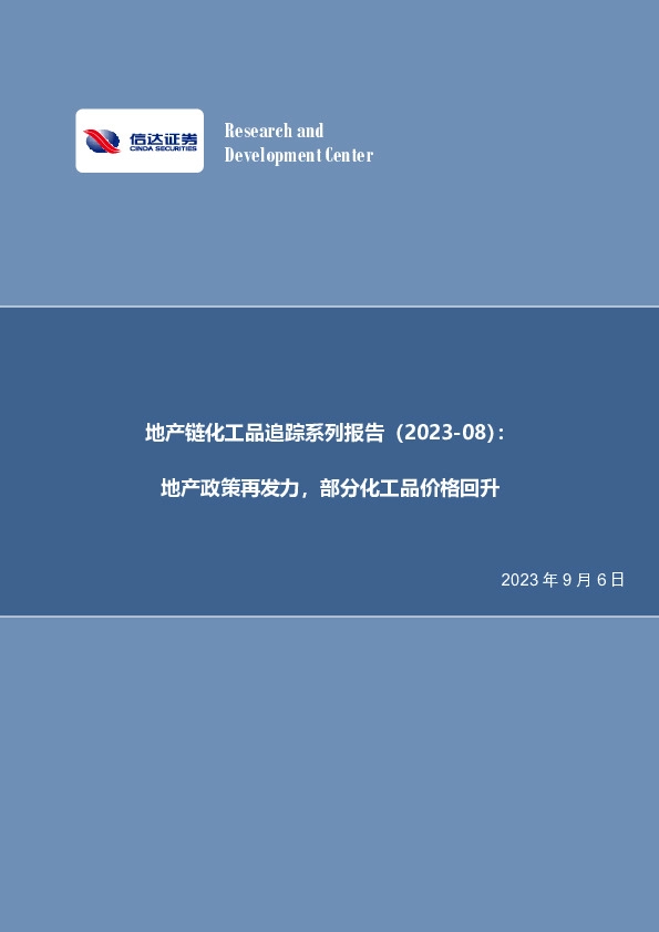 地产链化工品追踪系列报告：地产政策再发力，部分化工品价格回升
