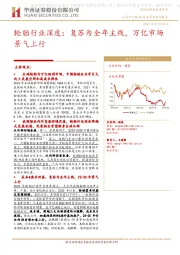 轮胎行业深度:复苏为全年主线,万亿市场景气上行