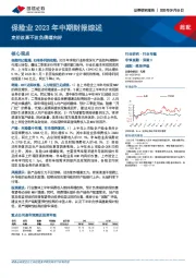 保险业2023年中期财报综述：定价改革不改负债端向好