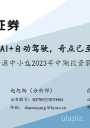 汽车行业开源中小盘2023年中期投资策略：AI+自动驾驶，奇点已至