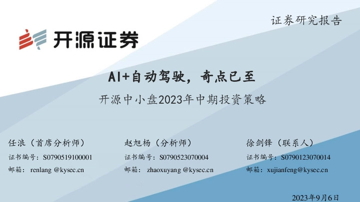 汽车行业开源中小盘2023年中期投资策略：AI+自动驾驶，奇点已至