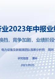 电新行业2023年中报业绩总结：增速换挡，竞争加剧，业绩阶段性承压