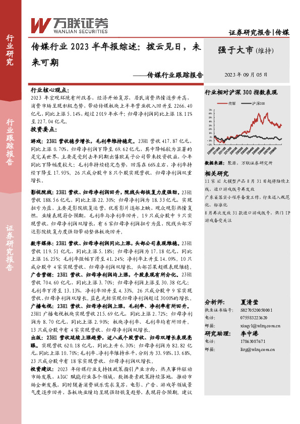 传媒行业跟踪报告：传媒行业2023半年报综述：拨云见日，未来可期