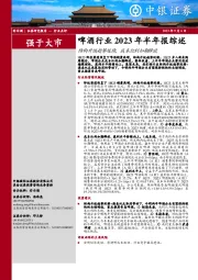 啤酒行业2023年半年报综述：结构升级趋势延续，成本红利如期释放