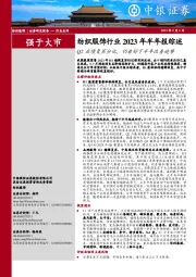 纺织服饰行业2023年半年报综述：Q2业绩复苏分化，仍看好下半年改善趋势