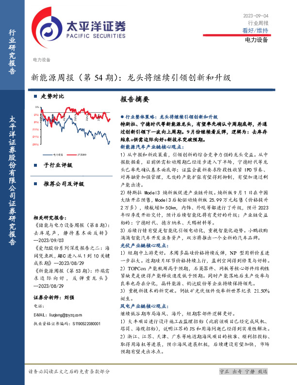 新能源周报（第54期）：龙头将继续引领创新和升级