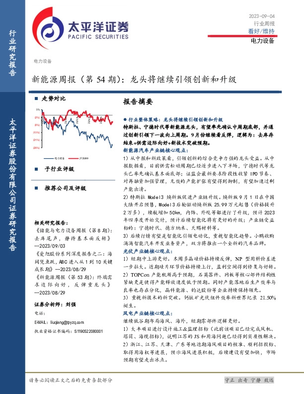 新能源周报（第54期）：龙头将继续引领创新和升级