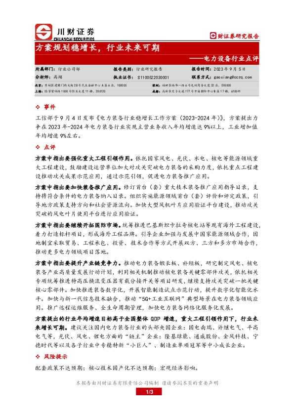 电力设备行业点评：方案规划稳增长，行业未来可期