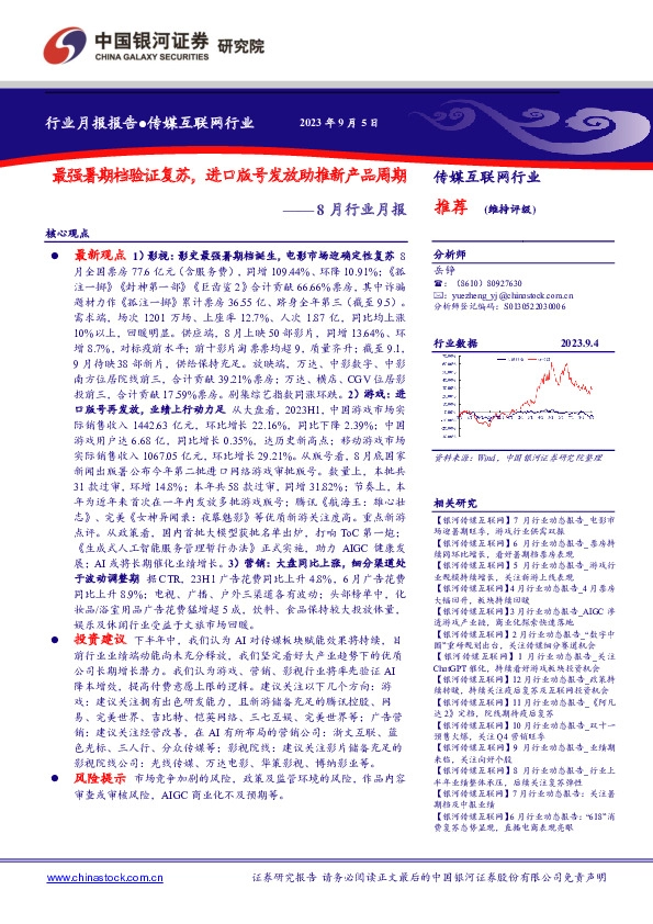 传媒互联网行业8月行业月报：最强暑期档验证复苏，进口版号发放助推新产品周期