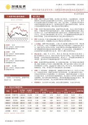 社会服务行业投资策略周报：调降存量首套房贷利率，消费需求释放板块估值有望提升