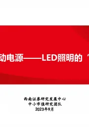 LED驱动电源——LED照明的“心脏”