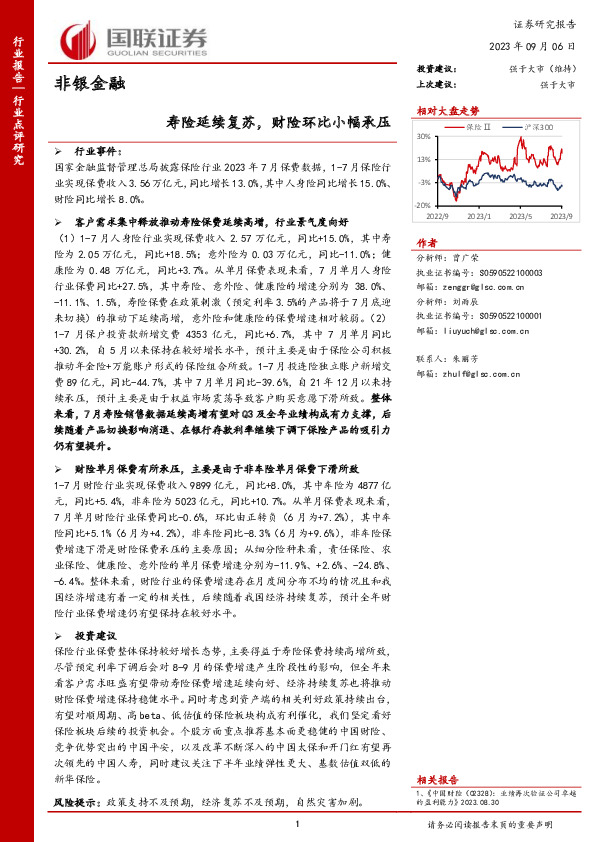 非银金融：寿险延续复苏，财险环比小幅承压