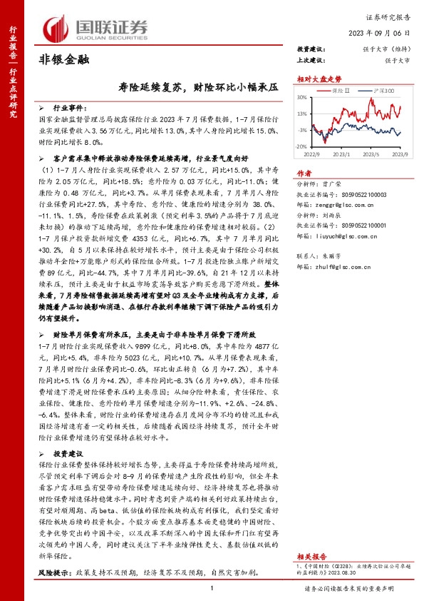 非银金融：寿险延续复苏，财险环比小幅承压