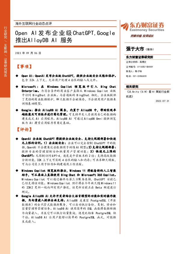 海外互联网行业动态点评：Open AI发布企业级ChatGPT,Google推出AlloyDB AI服务