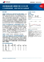 纺织服装品牌力跟踪月报202308期：8月品牌积极推新，球星中国行拉升品牌热度