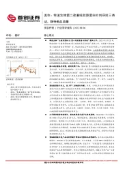 美妆：锦波生物第二款重组胶原蛋白针剂获批三类证，静待新品放量