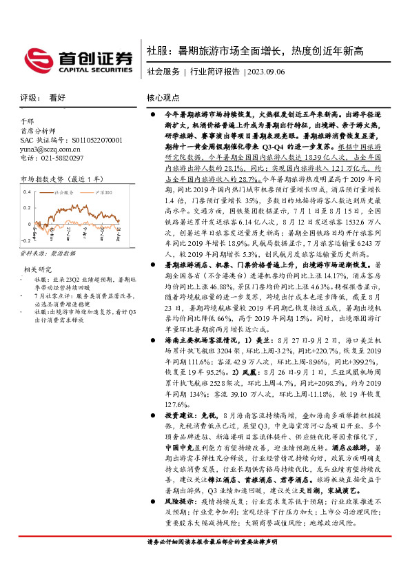 社服：暑期旅游市场全面增长，热度创近年新高