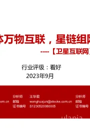 【卫星互联网】行业深度报告:天地一体万物互联,星链组网蓝海市场