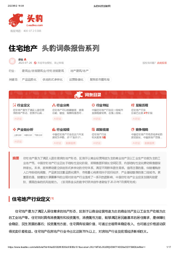 住宅地产 头豹词条报告系列