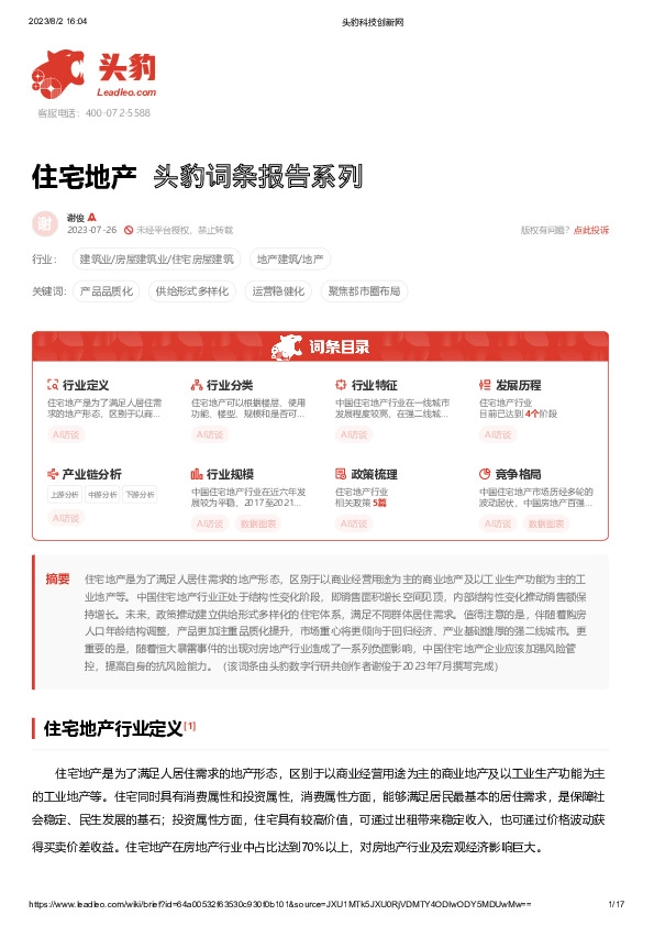 住宅地产 头豹词条报告系列
