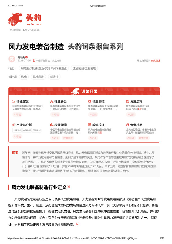 风力发电装备制造 头豹词条报告系列