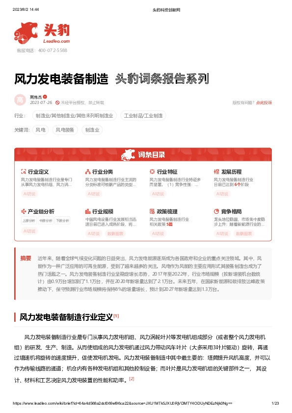 风力发电装备制造 头豹词条报告系列